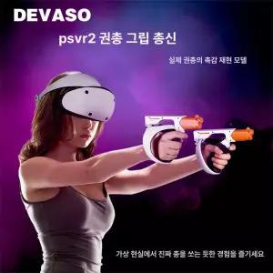 PSVR2 VR2 게임용 자석 손잡이 건메탈 총기형 그립 강화형 성인용게임 성인게임 AR