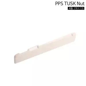 76x13 통기타용 하현주 터스크새들 새들 터스크 터스