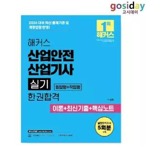 ㅇ (분철가능) 2026 해커스 산업안전[산업기사] 실기 [필답형+작업형] 한권합격