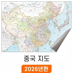 중국지도 - 암막천 / 한중판 중국전도 한글 중국어 2개국 병기표기 소 소형 중 중형 대 대형 China Map 행정 전도 최신판 중국 여행 지도 코리아
