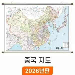 중국지도 / 족자(小) 소형 110x80cm - 한중판 중국전도 한글 중국어 2개국 병기표기 China Map 행정 전도 최신판 중국 여행 지도 코리아