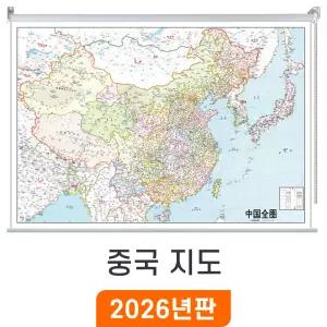 중국지도 / 롤스크린(小) 소형 110x80cm - 한중판 중국전도 한글 중국어 2개국 병기표기 China Map 행정 전도 최신판 중국 여행 지도 코리아