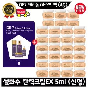 GE7 지이세븐 레티놀 마스크 팩 (4종)/설화수 탄력크림EX 5ml x30개 (총 150ml) 최신형 6세대