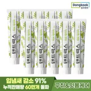 [동국제약] 덴트릭스 허브테라피 잇몸치약 130g 10개