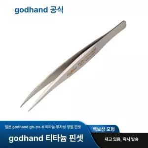 갓핸드 티타늄 정밀 합금 핀셋 포셉 프라모델용