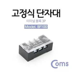 Coms 고정식 단자대 터미널 블록 블럭 15A 3P DC 전원 전용 BF100