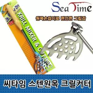 믹서 크릴커터 스텐원목 S 분쇄 밑밥커터 크릴 신상 인기템