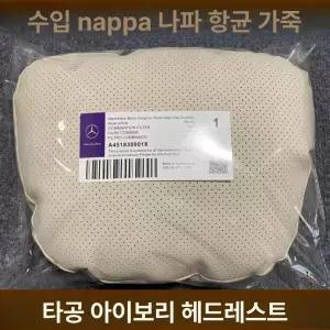 벤츠 순정 목쿠션 1+1 허리쿠션 헤드레스트 화이트 마이바흐