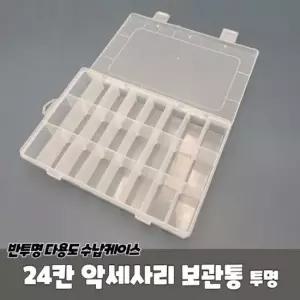 보관통 투명 24칸 악세사리 비즈보관함 파츠통 귀걸이보관함 악세사리보관함 비즈통