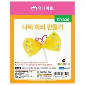 나비피리만들기 10개 1세트) 나비피리만들기 기타주얼리소품 주얼리소품