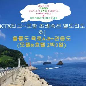 [포항 초쾌속선 집결]울릉도 육로A+B+관음도_2박3일(모텔&일반호텔)
