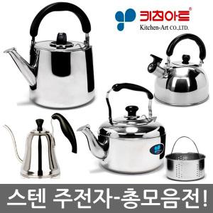 키친아트 퀸센스 주전자 모음