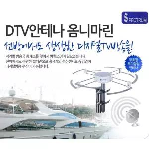 [선박용디지탈안테나]옴니마린/방향 조정이 필요없는 무지향성DTV 수신 안테나