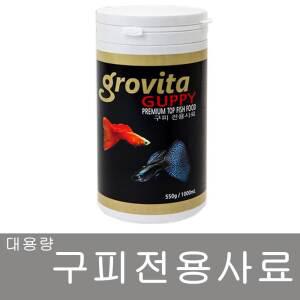그로비타 구피 전용사료 1000ml