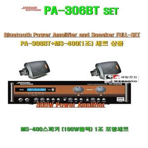 매장용PA-306BT+MS-400세트/출력320W앰프+출력100W스피커2개세트/블루투스-USB앰프/강의실-마트-행사