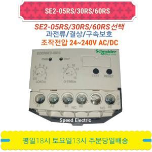 슈나이더 EOCR SE2-05RS SE2-30RS SE2-60RS 과부하계전기