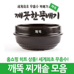 깨끗한뚝배기 깨뚝 찌개솥1~5호(업소용 무흡수뚝배기)