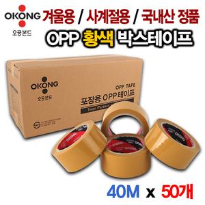 오공본드 겨울용/사계절용 40M 황색 박스테이프 50개/ 65mic 중포장용