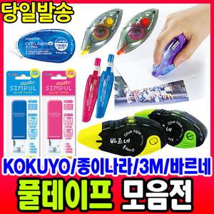 [문구티쳐] 풀테이프 모음전 종이나라 3M 바르네 풀테잎