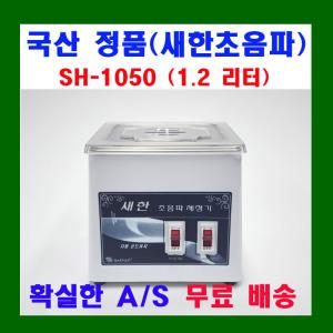 새한 초음파세척기 SH-1050 1.2 L 안경 귀금속 세정기 가정용 의료용