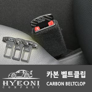 총알배송 카본 안전벨트클립  아우디 벤츠 포드