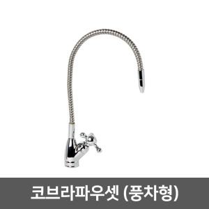 직수 정수기 조리수밸브 파우셋 -코브라파우셋(풍차형)