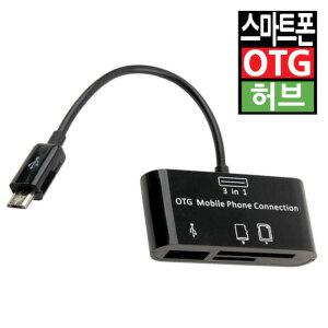 스마트폰 OTG 멀티 젠더 케이블 마이크로5핀 USB 허브 SD TF 카드리더기 잭 변환 휴대폰