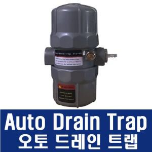 PA-68/자동 응축수 배출/오토 드레인 트랩/대아기전