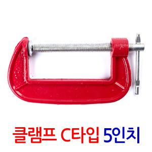 클램프 C타입 5인치/ 만력기 퀵그립 바이스 목공용 목공 고정 홀딩 파이프 클램프 목공공구