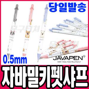 [문구티쳐] 자바 밀키펫 강아지캐릭터 샤프 0.5mm