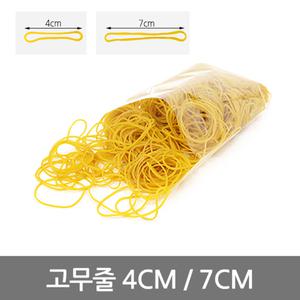고무줄 노란줄 고무밴드 4cm/7cm