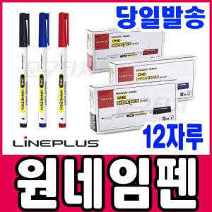 [문구티쳐] 라인플러스 원 네임펜 (12자루_1타) 유성마카 매직 유성펜