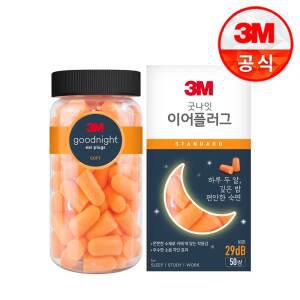 3M 굿나잇 이어플러그 오렌지 스탠다드 (50쌍)