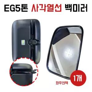 열선백미러 EG5톤 메가트럭 현대5톤트럭 몸통미러 사이드미러 RH조수석 LH운전석 선택 1개당 몸통사각