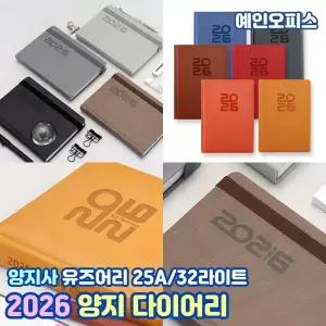 양지사 2026 다이어리 유즈어리 (25A/32라이트) 1일1면 스케줄러 다이어리 일정표 일기장 홍보용품 회사 대량