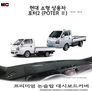 포터2 대시보드 포터2전기차 대쉬보드커버
