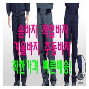 겨울동복 작업복바지 솜바지 패딩바지 겨울바지