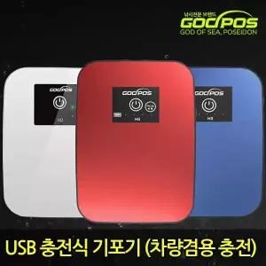갓포스 차량용 기포기 낚시 USB 휴대용 수조 낚시 충전식 여과기 산소발생기 + 충전시거잭