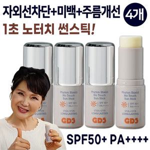 김보화의 1초 노터치 선스틱 4개세트 GDS 스틱형 선크림 썬스틱 미백 주름개선 올인원 톤업 썬크림 자외선차단제
