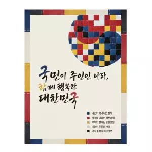 최신판 국정목표 국정지표 인쇄물 ( 옵셋인쇄 스노우지200g)