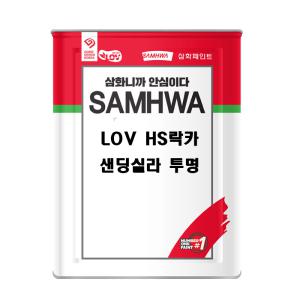 삼화페인트 LOV HS락카 샌딩실라 투명 18L 목재용