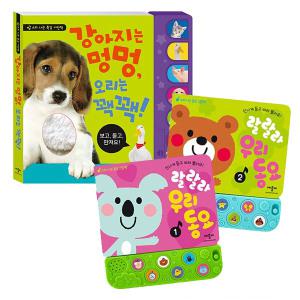 애플비 아기 사운드북 강아지는 멍멍 + 우리동요 1,2 권 3종세트 / 촉감놀이 그림책/