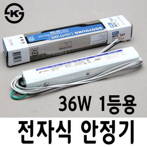 두영 KS  전자식 안정기 형광등  FL FHF FPL 32w 36w 55w 1등용 2등용 싱글 더블 컨버터교체 전자안정기 할로겐
