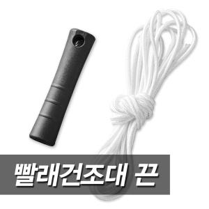 빨래건조대 끈 천정건조대