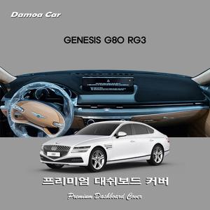 현대 제네시스 G80 RG3 (PE) 열차단 대쉬보드커버 썬커버