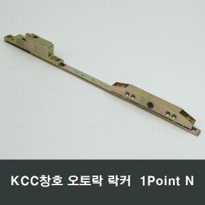 KCC창호 오토락 락커 1POINT N 자동손잡이 부속셀프