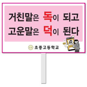 사이버폭력 피켓 - 19번, 학교피켓 전문제작, SNS 폭력 예방교육, 교육전시(상세페이지 전체 디자인 번호 확인가능)