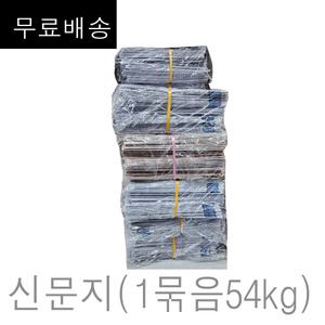 신문지 미사용 깨끗한 폐신문 무게 대략 54kg (무.료배.송 구성) /습기제거에사용/포장완충재/ 신문종이