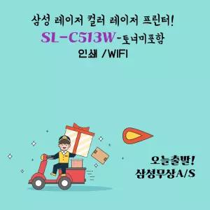 삼성전자 SL-C513W 컬러 레이저 무선 프린터 호환대용량 토너로 변경~모든게 정품!! 토너만 호환으로 변경~