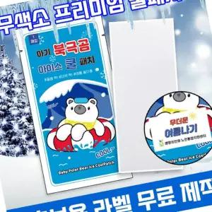붙이는쿨패치 쿨링패치 북극곰 아기 붙이는 국내인증 냉찔짐 열냉각시트 아이스 쿨패치
